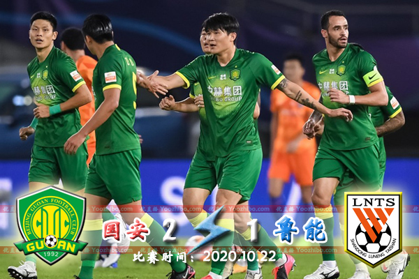 北京国安2-1山东鲁能