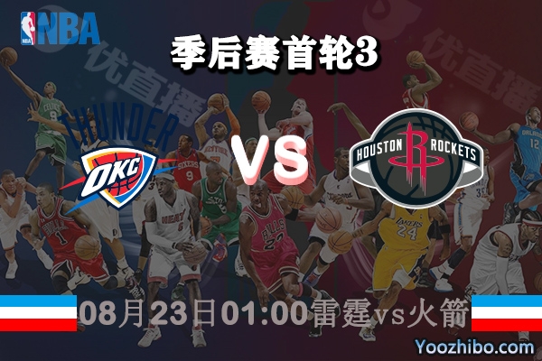 NBA季后赛首轮G3 雷霆vs火箭直播前瞻