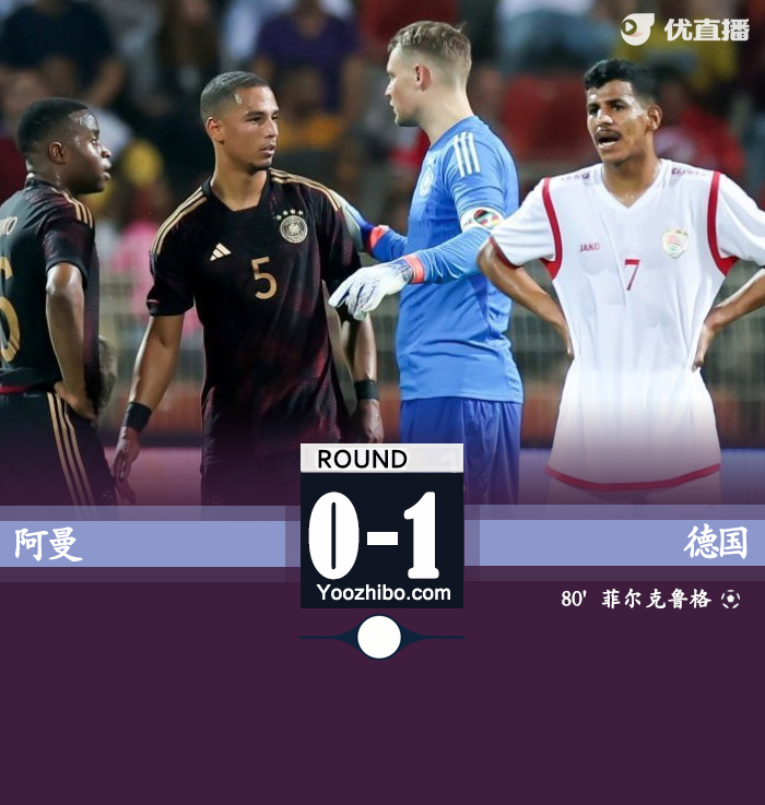 德国1-0小胜阿曼