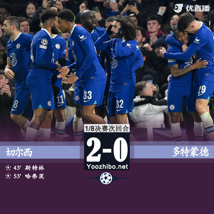 切尔西2-0多特 斯特林破门哈弗茨点射+中柱