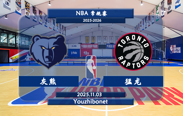 11月03日 NBA常规赛 灰熊vs猛龙直播前瞻分析