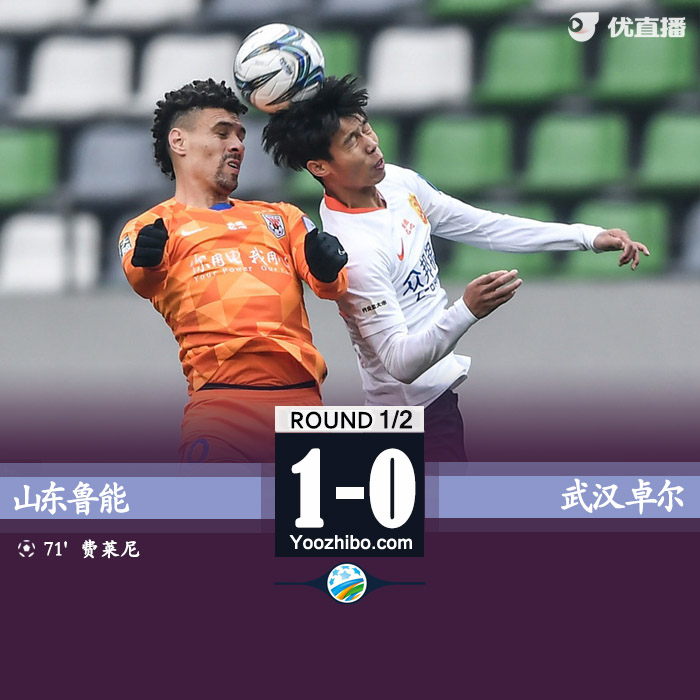 鲁能1-0卓尔