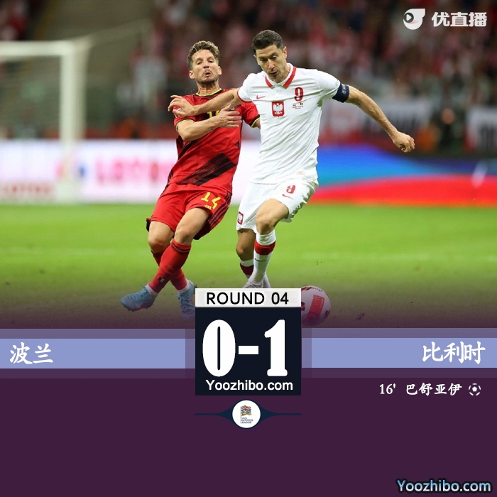 比利时1-0小胜波兰