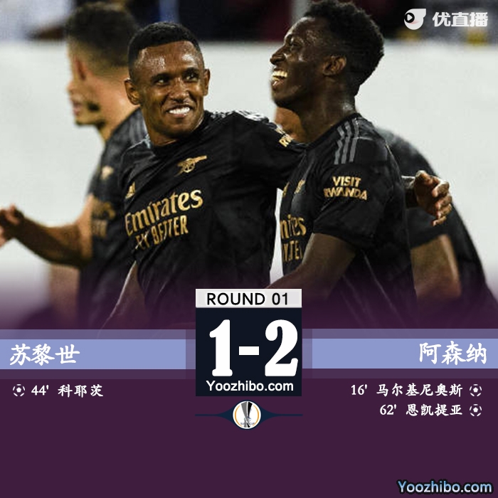 阿森纳2-1苏黎世 马尔基尼奥斯传射恩凯提亚破门