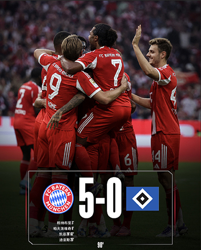 降维打击！拜仁5-0大胜汉堡 凯恩2射1传 汉堡3场不胜