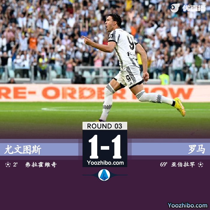 尤文1-1战平罗马