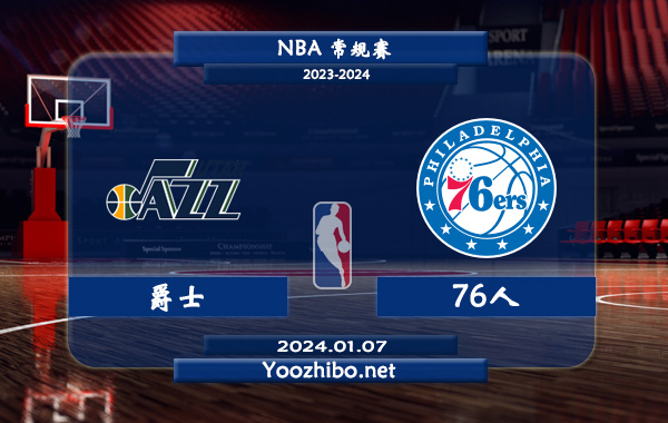 爵士vs76人直播前瞻分析