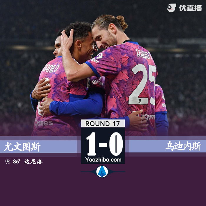 尤文1-0击败乌迪内斯