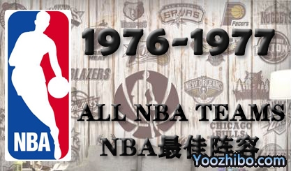 1976-77赛季NBA最佳阵容名单