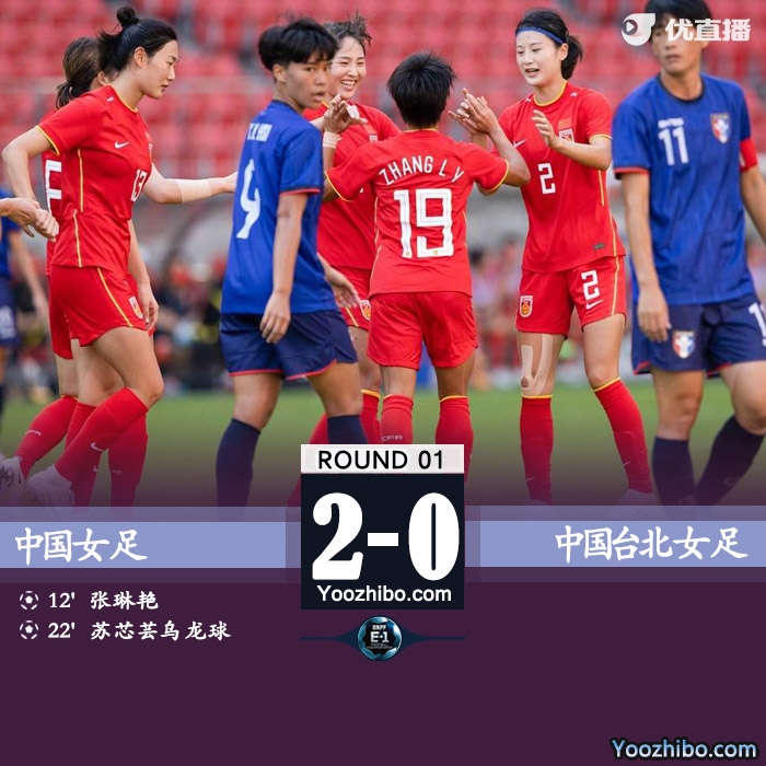 中国女足2-0战胜中国台北女足