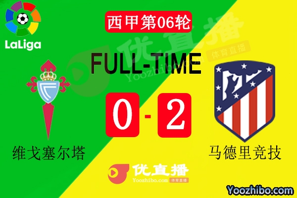 马竞2-0客胜塞尔塔