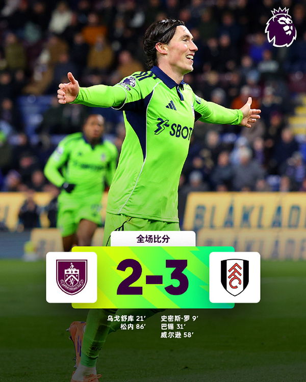 哈里-威尔逊2传1射主宰比赛，富勒姆客场3-2伯恩利送对手英超7连败