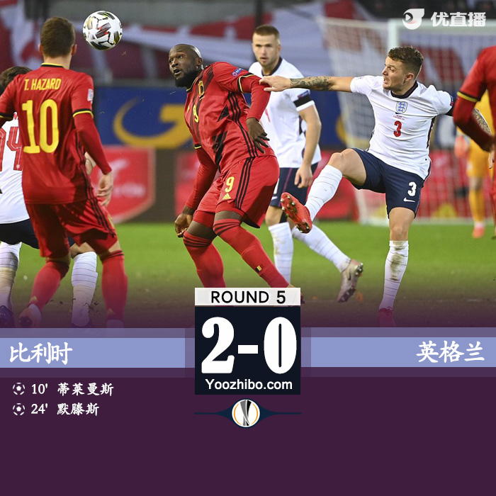 比利时2-0复仇英格兰