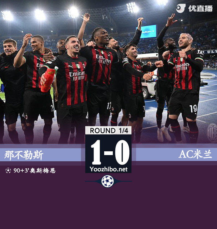 米兰1-1那不勒斯总比分2-1晋级四强