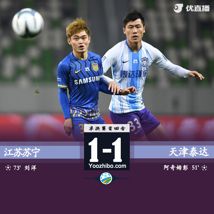 泰达1-1苏宁