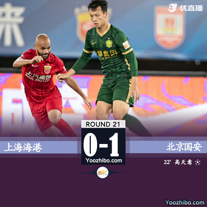 国安1-0击败海港