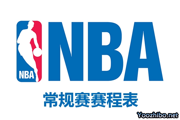 2023-24NBA常规赛十一月份赛程表一览