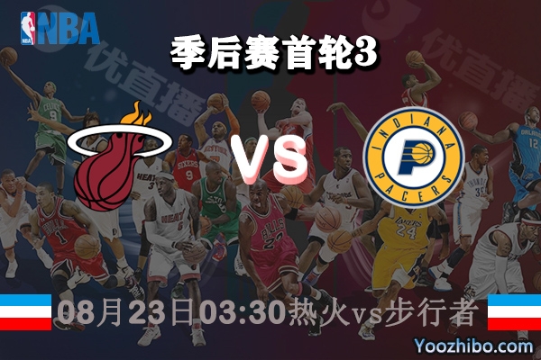 NBA季后赛首轮G3 热火vs步行者直播前瞻