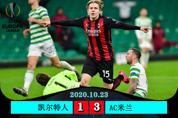 AC米兰3-1客胜凯尔特人