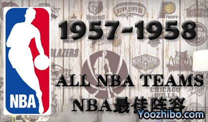 1957-58赛季NBA最佳阵容名单一览