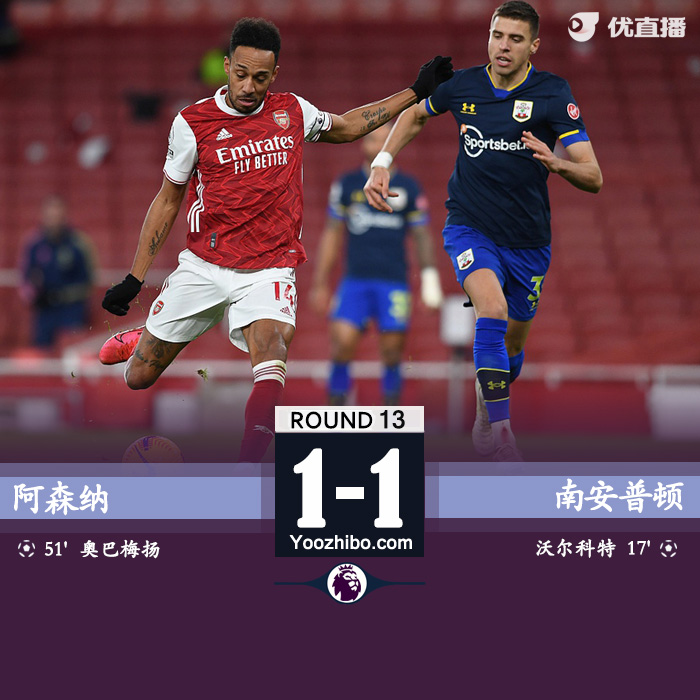 <a href=/football/zibo/arsenal/ target=_blank class=infotextkey>阿森纳</a>1-1南安普顿