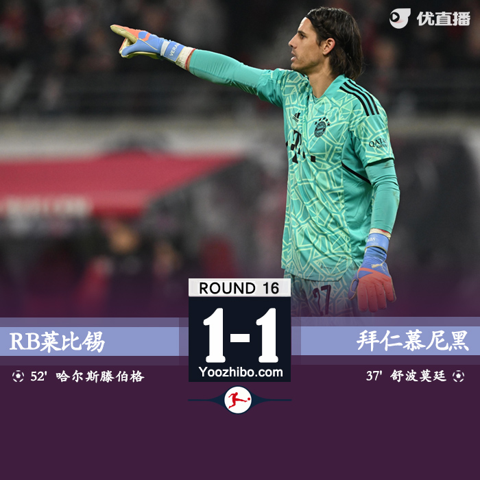 拜仁1-1战平莱比锡