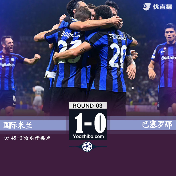 国际米兰主场1-0战胜巴塞罗那