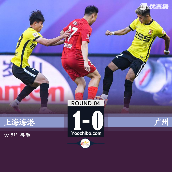 广州队0-1海港 海港继续垫底 冯劲破门制胜