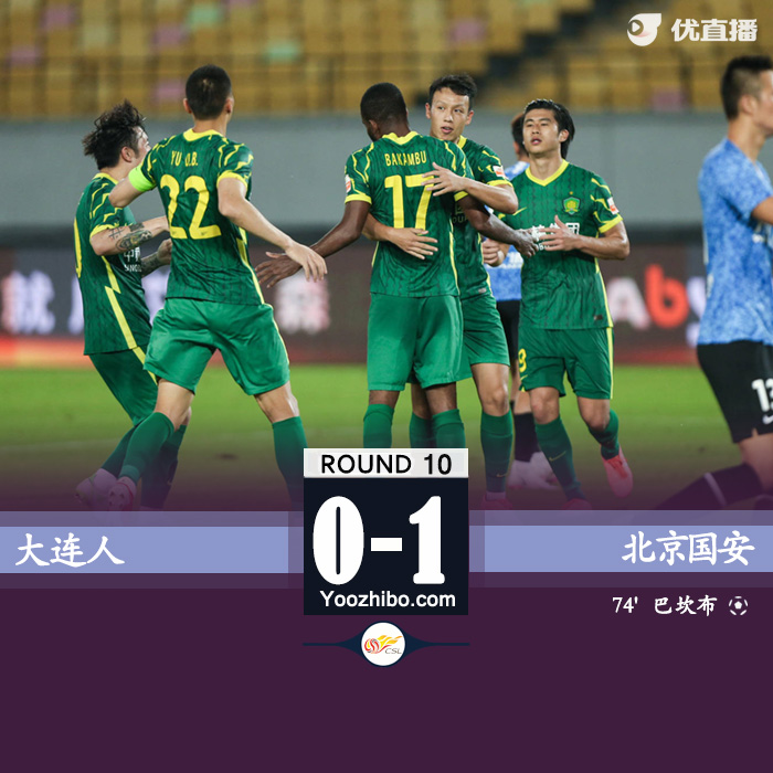 国安1-0险胜大连人  朴成造点巴坎布点射破门