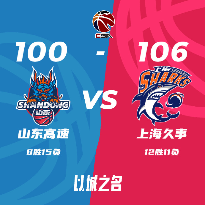 上海106-100击败山东 培根28分 王哲林24+13 高诗岩16分