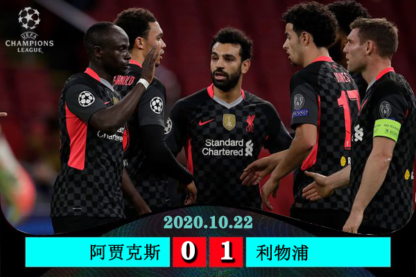 <a href=/football/zibo/liverpool/ target=_blank class=infotextkey>利物浦</a>1-0阿贾克斯