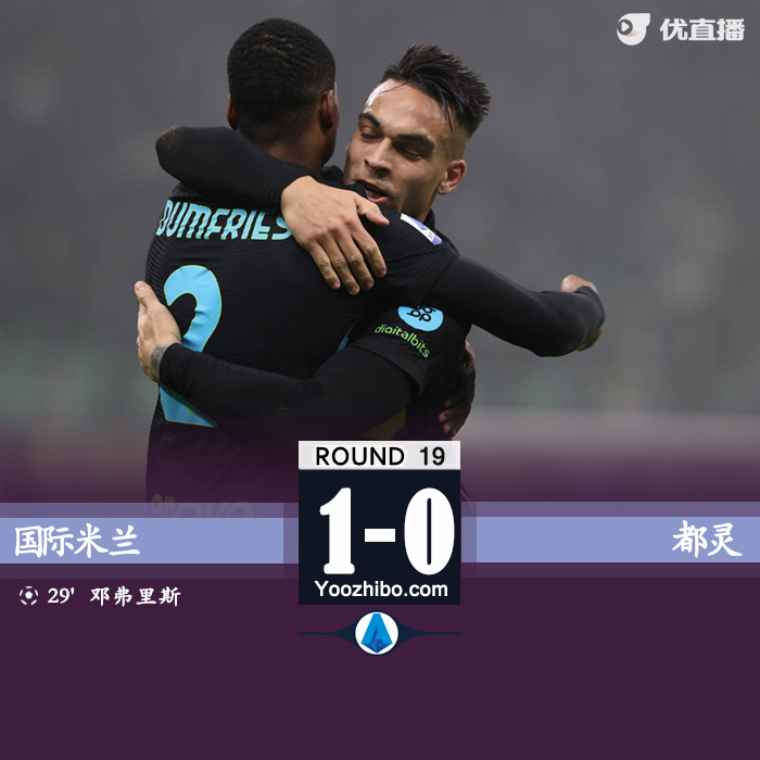 国米1-0都灵  邓弗里斯制胜球