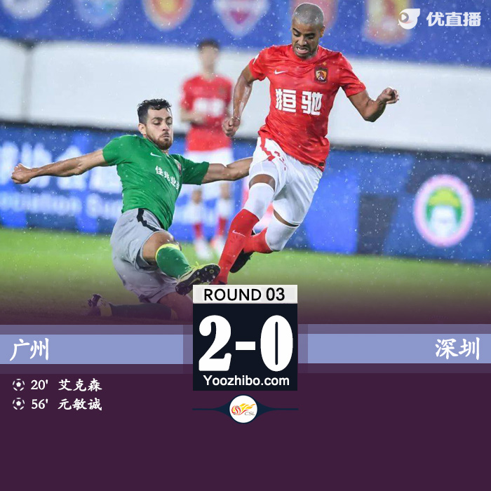 广州2-0深圳 艾克森破门+造乌龙