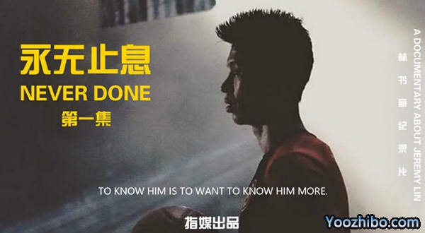 林书豪纪录片《永无止息Never Done》