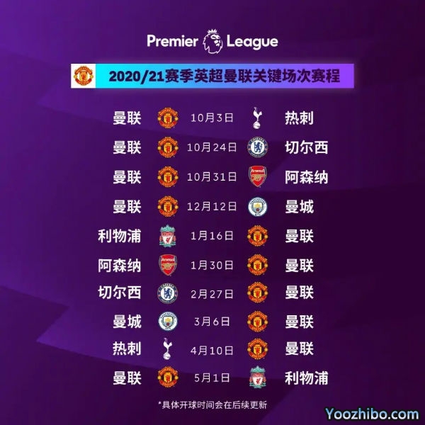 20/21赛季<a href=/football/zibo/manlian/ target=_blank class=infotextkey>曼联</a>赛程表出炉