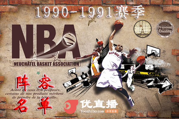 1990-1991赛季NBA球队阵容名单一览