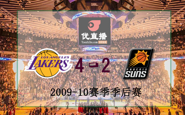 2010年NBA西部决赛湖人vs太阳全部录像