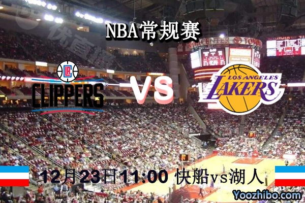 NBA常规赛 快船vs湖人直播前瞻