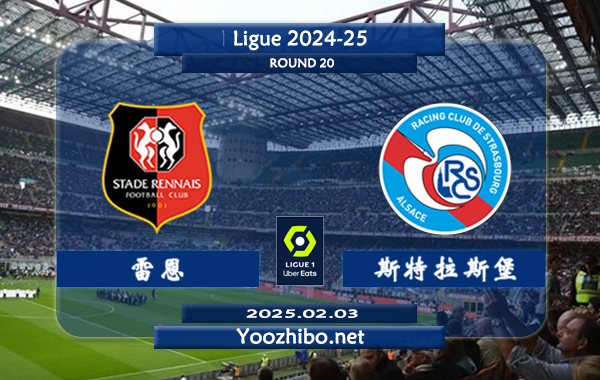 雷恩vs斯特拉斯堡赛事前瞻分析