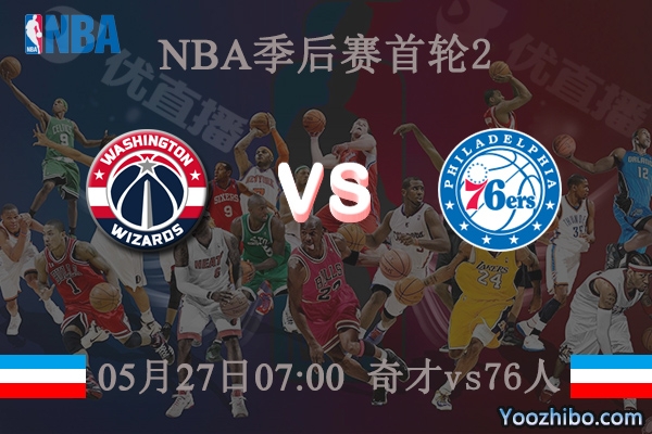 奇才vs76人直播前瞻