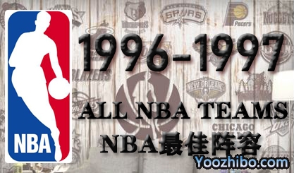 1996-97赛季NBA最佳阵容名单一览