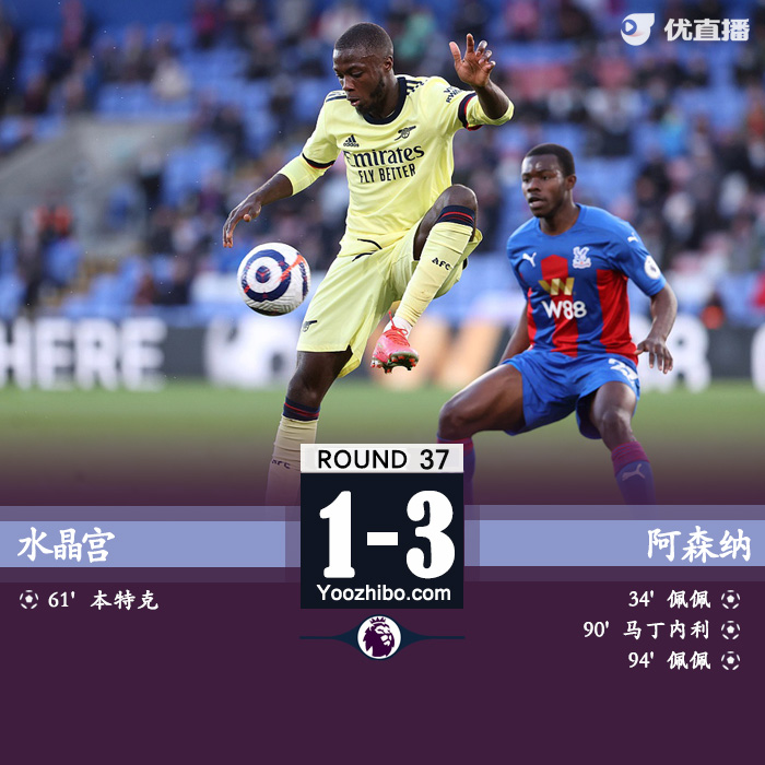 阿森纳3-1水晶宫  佩佩双响