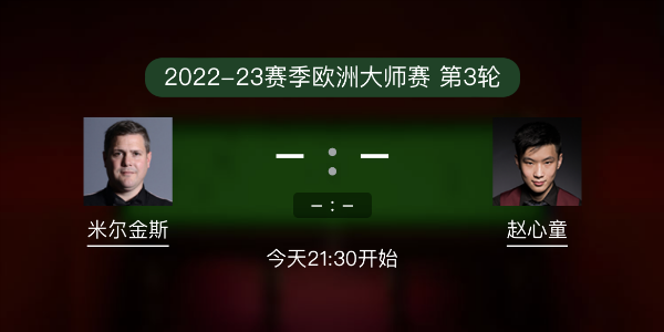 米尔金斯vs赵心童赛事前瞻和交手