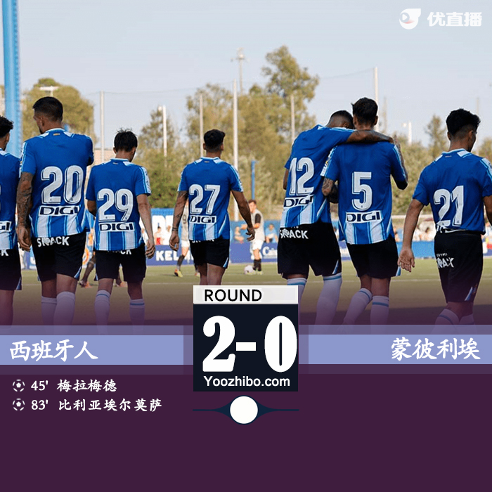 西班牙人2-0战胜蒙彼利埃