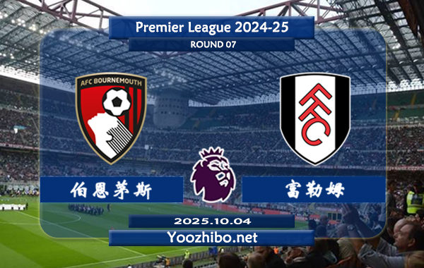 伯恩茅斯vs富勒姆赛事前瞻分析:本场比赛伯恩茅斯延续出色的发挥