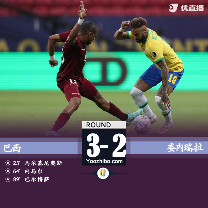 巴西3-0委内瑞拉  内马尔传射马尔基尼奥斯建功