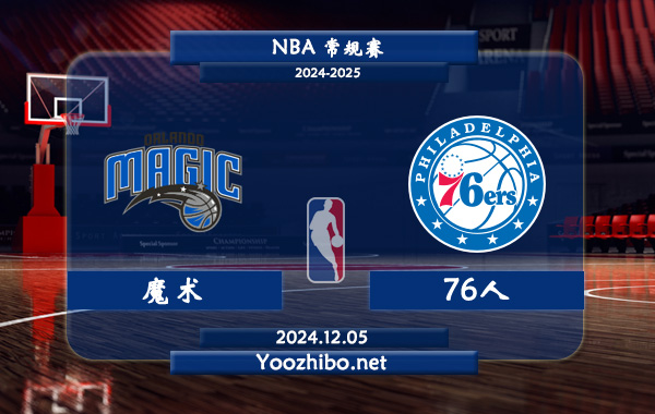 魔术vs76人直播前瞻分析