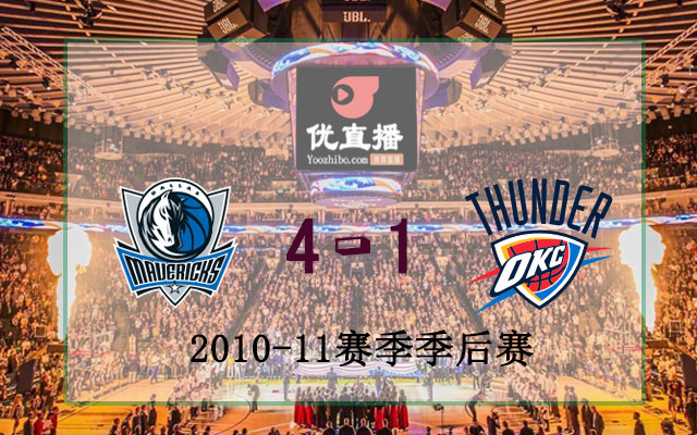 2011年NBA西部决赛小牛vs雷霆全部五场