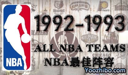 1992-93赛季NBA最佳阵容名单一览