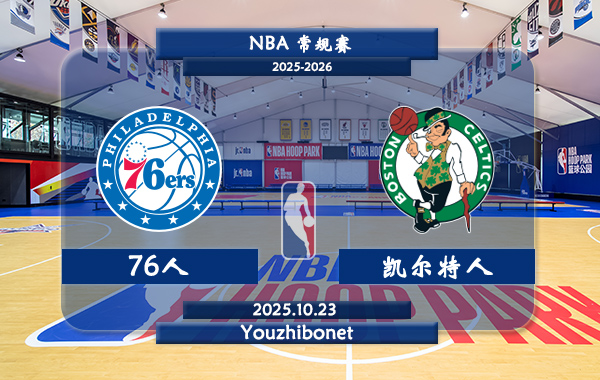 10月23日 NBA常规赛 76人vs凯尔特人直播前瞻分析